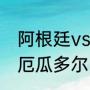 阿根廷vs厄瓜多尔有补时还是加时（厄瓜多尔白虾和阿根廷红虾哪个好）