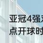 亚冠4强对阵时间（2020亚冠决赛几点开球时间）