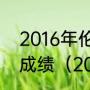 2016年伦敦奥运会100米决赛前三名成绩（2006年超级男声前十）