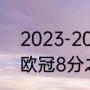 2023-2024欧冠资格赛规则（2023欧冠8分之一晋级规则）