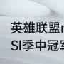 英雄联盟msi季中冠军赛赛程规则（MSI季中冠军赛赛程）