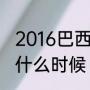 2016巴西里约奥运会开幕式的时间是什么时候（2016年奥运会东道主）