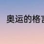 奥运的格言是什么（奥运会是格言）