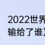 2022世界杯各队世界排名（波兰女排输给了谁）