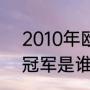 2010年欧冠冠军是谁（2010年欧冠冠军是谁）