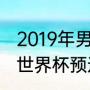 2019年男篮世界杯预选赛赛程（男篮世界杯预选赛的赛程）