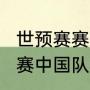 世预赛赛程表全部（2022世界杯预选赛中国队赛程）