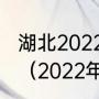 湖北2022体育一分一段表什么时候出（2022年中国举办的体育赛事）