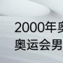 2000年奥运乒乓球男单冠军（2000奥运会男单乒乓球冠军有谁）