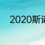 2020斯诺克世锦赛亚军奖金多少