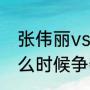 张伟丽vs罗斯二番战时间（张伟丽什么时候争夺罗斯的腰带）