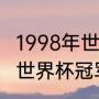 1998年世界杯冠军是哪个国家（98年世界杯冠军是谁）