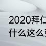 2020拜仁为什么这么强（拜仁最近为什么这么强）