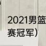 2021男篮亚锦赛时间（2021男篮亚锦赛冠军）