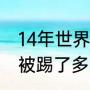 14年世界杯内马尔被谁踢伤（内马尔被踢了多少下）