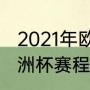 2021年欧洲杯赛程表及结果（21年欧洲杯赛程）