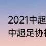 2021中超足球杯什么时候决赛（2021中超足协杯赛程）