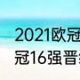 2021欧冠16进8强比赛时间（2021欧冠16强晋级规则）