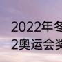 2022年冬奥会金牌榜最新排名（2022奥运会奖牌榜排名）