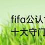 fifa公认世界最强十大门将（西班牙十大守门员）