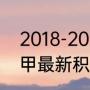 2018-2019西甲积分榜冠军（法甲西甲最新积分榜）