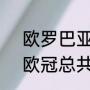 欧罗巴亚军直接欧冠正赛么（2022欧冠总共踢几场）