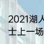 2021湖人最后一场是哪天（湖人vs勇士上一场是什么时候）