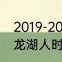 2019-2020湖人常规赛战绩（卡尔马龙湖人时期场均数据）