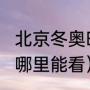 北京冬奥时间（世界杯2022年开幕式哪里能看）