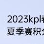 2023kpl春季赛积分怎么算（2023lpl夏季赛积分规则）