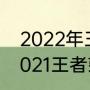 2022年王者荣耀世界冠军杯时间（2021王者荣耀世界冠军杯是第几届）