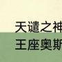 天谴之神奥斯汀格里芬有多强（神印王座奥斯汀格里芬的故事是什么）