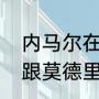 内马尔在巴萨拿过哪些荣誉（内马尔跟莫德里奇哪个成就高）