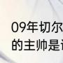 09年切尔西主教练是谁（09年切尔西的主帅是谁）