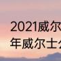 2021威尔士斯诺克公开赛决赛（2021年威尔士公开赛冠军）