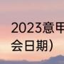 2023意甲冬窗转会时间（意甲冬季转会日期）