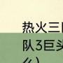 热火三巨头巅峰期有多强（NBA热火队3巨头是哪3个他们分别的特点是什么）