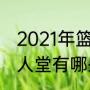 2021年篮球名人堂第几名（史密斯名人堂有哪些人）