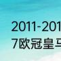 2011-2012欧冠皇马对拜仁数据（1617欧冠皇马夺冠历程）