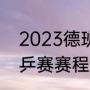 2023德班世乒赛时间（2023德班世乒赛赛程）