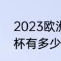 2023欧洲杯啥时候开始（2023欧洲杯有多少场）