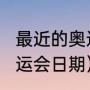 最近的奥运会是哪一年（2020东京奥运会日期）