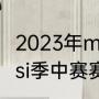 2023年msi季中冠军赛赛程（2023msi季中赛赛程及规则）