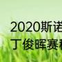 2020斯诺克英锦赛丁俊晖比赛时间（丁俊晖赛程时间）