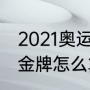 2021奥运会足球决赛数据（奥运团体金牌怎么算积分）