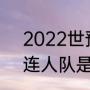 2022世预赛国足球衣19号是谁（大连人队是中超吗）