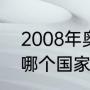 2008年奥运会冠亚军是谁（2008年哪个国家拿了世界冠军第一名冠军）