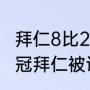 拜仁8比2巴萨梅西上场了吗（20年欧冠拜仁被谁淘汰）