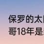 保罗的太阳2021年季后赛排行（字母哥18年是新秀吗）