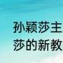 孙颖莎主管教练官宣是哪一位（孙颖莎的新教练最新消息）